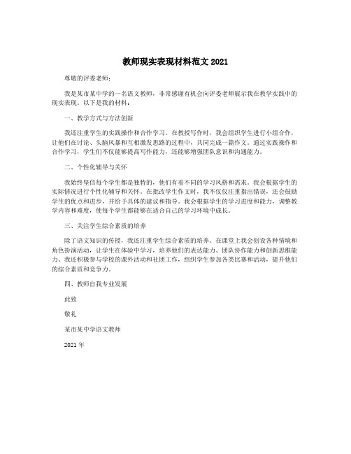 教师现实表现材料范文2021