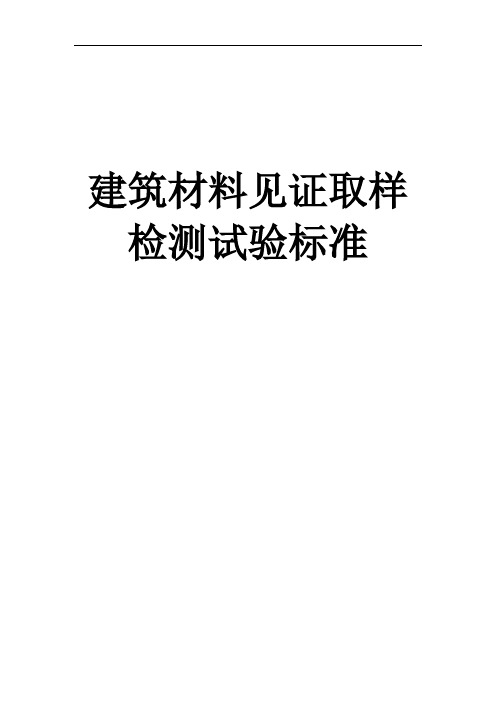 建筑工程材料见证取样检测试验标准