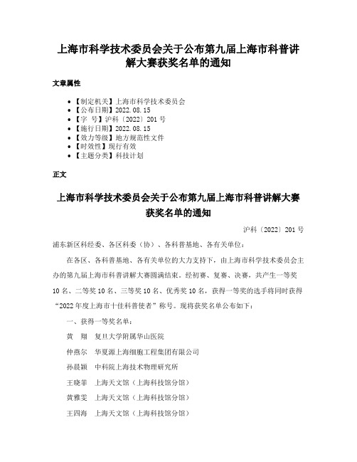 上海市科学技术委员会关于公布第九届上海市科普讲解大赛获奖名单的通知