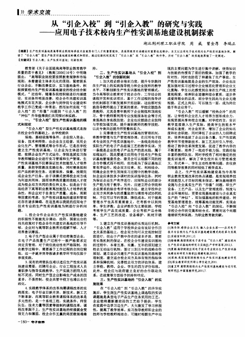 从＂引企入校＂到＂引企入教＂的研究与实践--应用电子技术校生产性实训基地建设机制探索