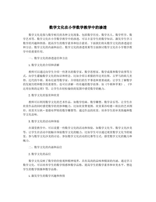 数学文化在小学数学教学中的渗透