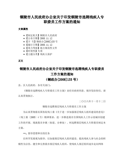 铜陵市人民政府办公室关于印发铜陵市选聘残疾人专职委员工作方案的通知