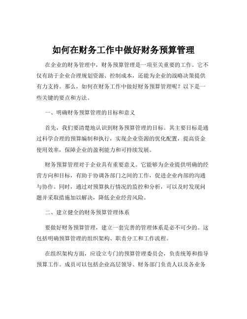 如何在财务工作中做好财务预算管理