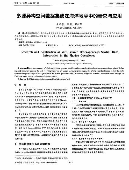 多源异构空间数据集成在海洋地学中的研究与应用