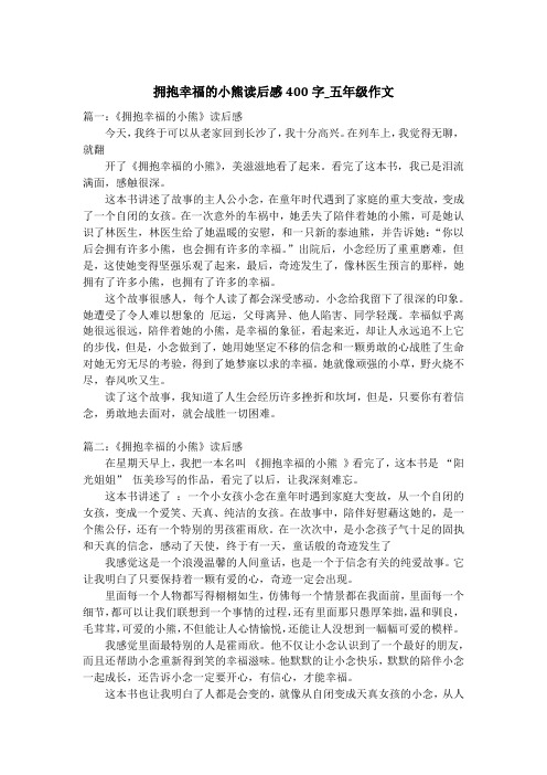 拥抱幸福的小熊读后感400字_五年级作文