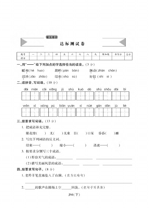 苏教版四年级下册语文试题-第五单元达标测试卷