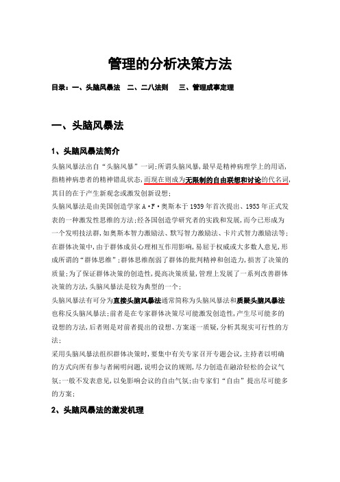 管理的分析决策方法