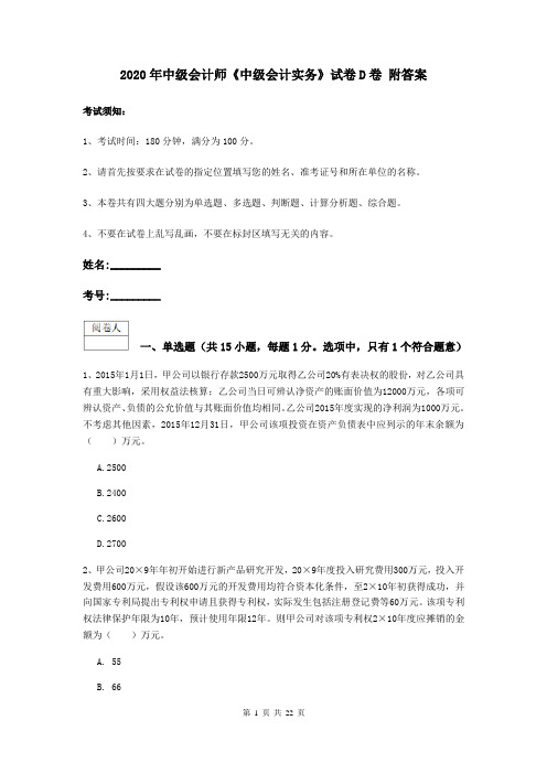 2020年中级会计师《中级会计实务》试卷D卷 附答案