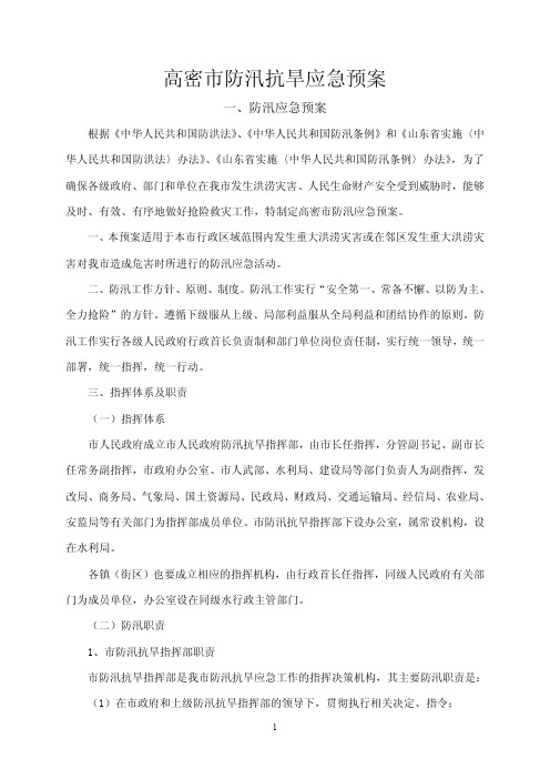 高密防汛抗旱应急预案.pdf