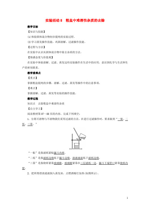 九年级化学下册第11单元盐化肥实验活动8粗盐中难溶性杂质的去除教案新版新人教