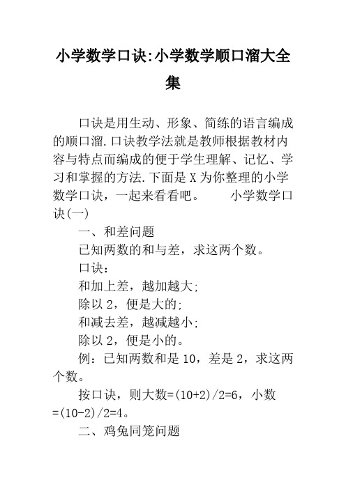 小学数学口诀-小学数学顺口溜大全集