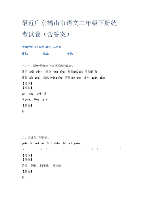 最近广东鹤山市语文二年级下册统考试卷(含答案)