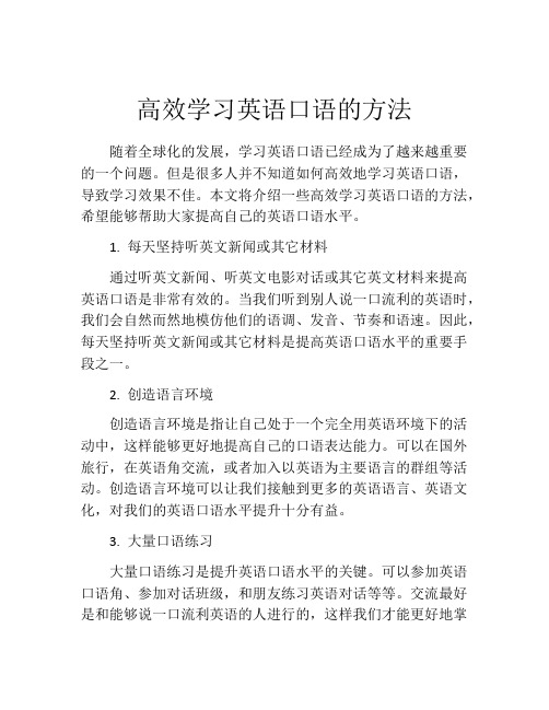 高效学习英语口语的方法