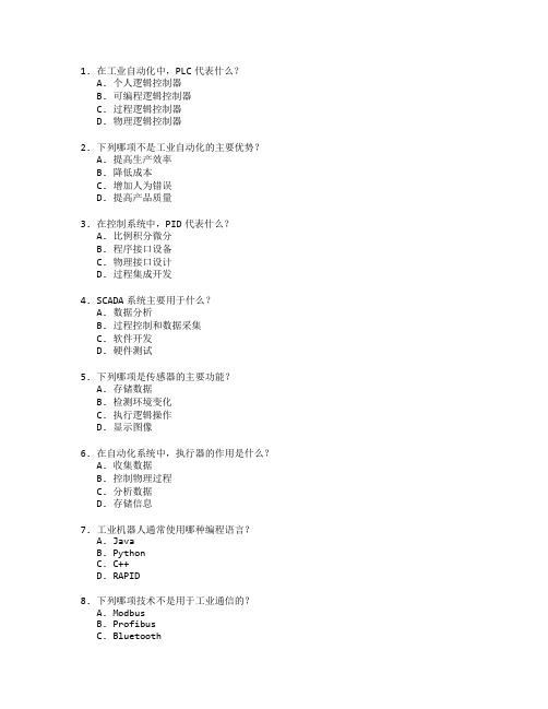 工业自动化与控制系统考试 选择题 60题