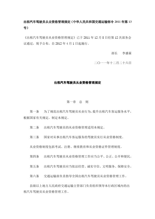 出租汽车驾驶员从业资格管理规定(4月1日起实施)