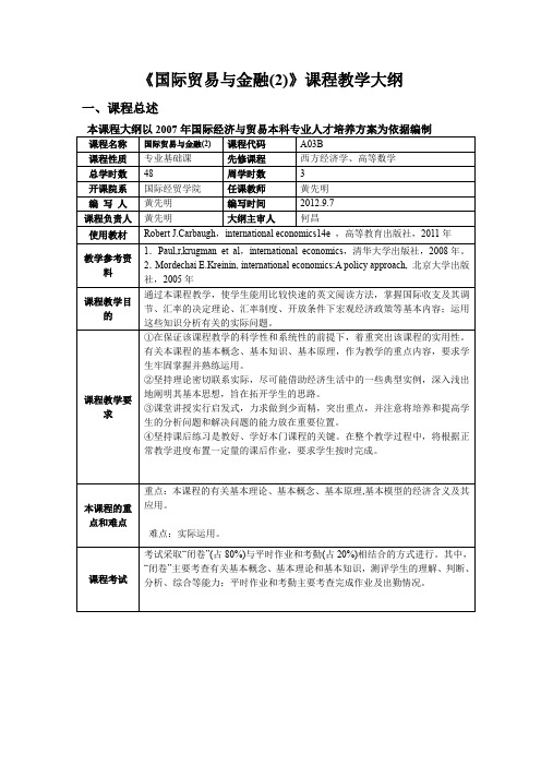 国际贸易与金融II(双语)国际贸易与金融22.1 教学大纲