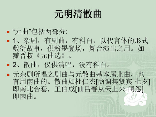 中国古代文学史：元明清散曲