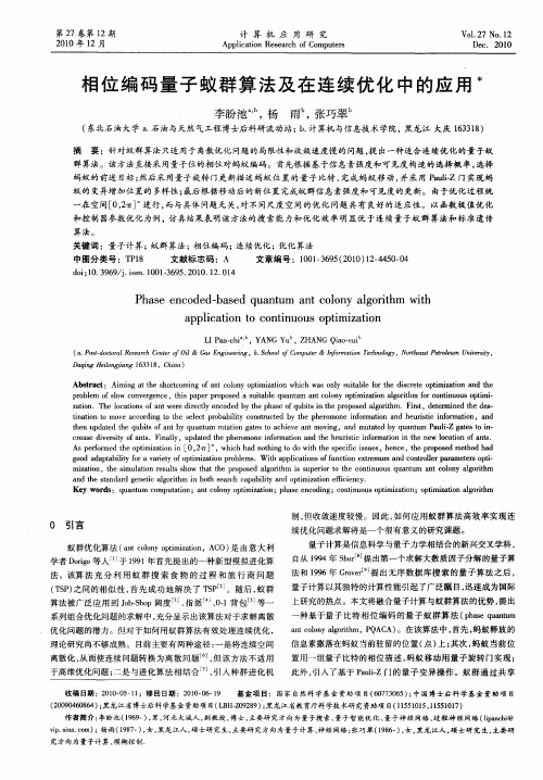 相位编码量子蚁群算法及在连续优化中的应用