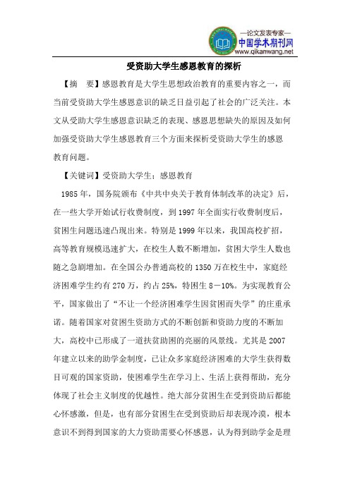 受资助大学生感恩教育