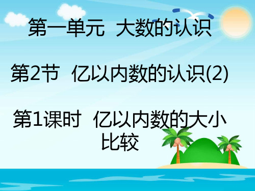 四年级上册数学课件-1.2.1亿以内数的大小比较_人教新课标(2014秋) (共16张PPT)