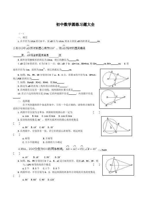 初中数学圆练习题大全