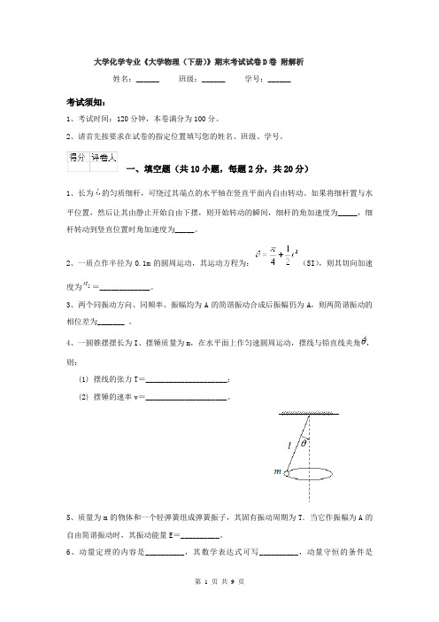 大学化学专业《大学物理（下册）》期末考试试卷D卷 附解析