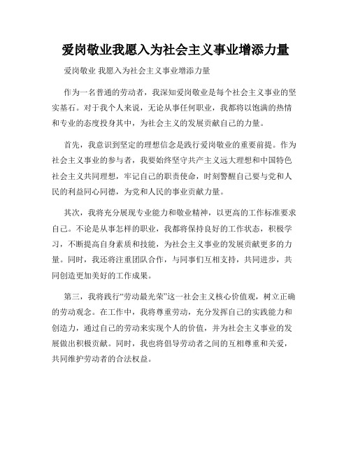 爱岗敬业我愿入为社会主义事业增添力量