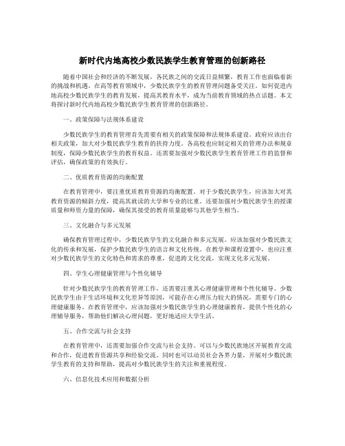 新时代内地高校少数民族学生教育管理的创新路径