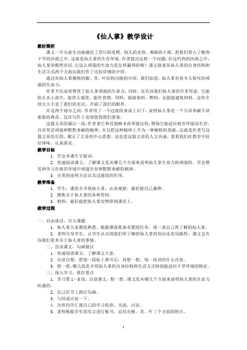 西师大版六年级上册仙人掌WORD版教案