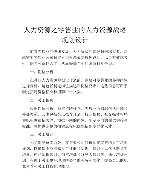 人力资源之零售业的人力资源战略规划设计