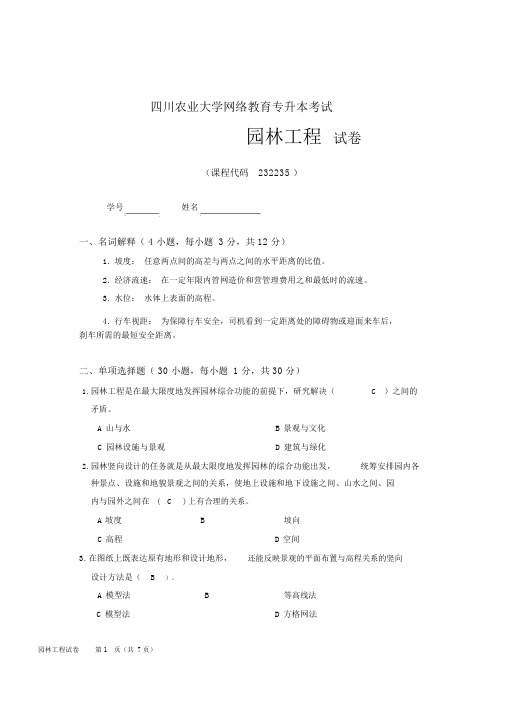 川农园林工程19年9月机考试题