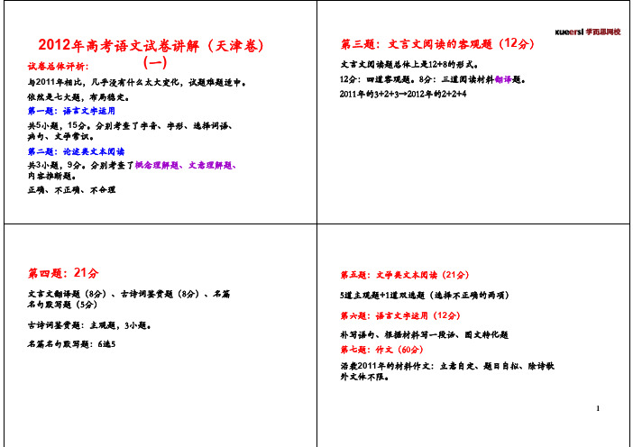 2012高考语文试卷讲义 天津卷(1)