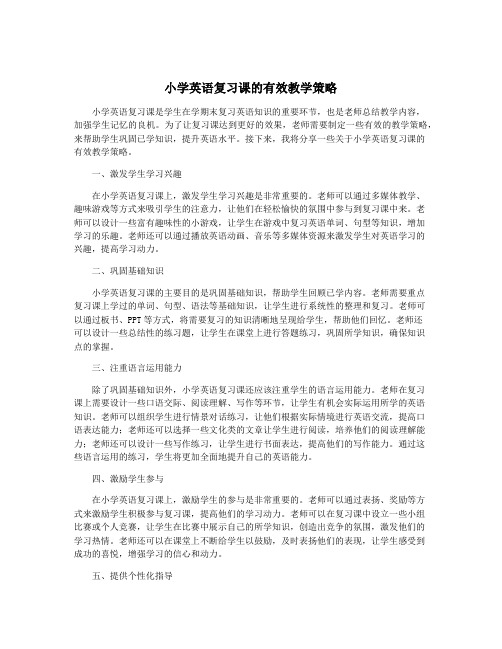 小学英语复习课的有效教学策略