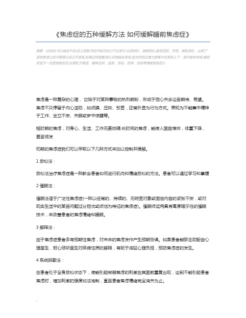 焦虑症的五种缓解方法 如何缓解睡前焦虑症