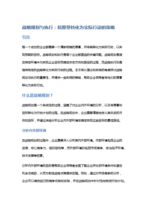 战略规划与执行：将愿景转化为实际行动的策略