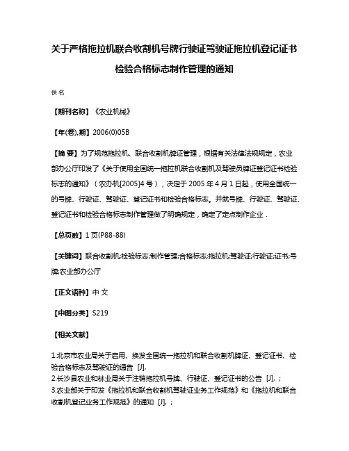 关于严格拖拉机联合收割机号牌行驶证驾驶证拖拉机登记证书检验合格标志制作管理的通知