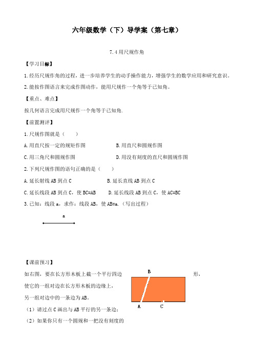 最新鲁教版初中数学六年级下册7.4《用尺规作角》学案