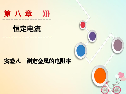 2019年高考物理大一轮复习实验08测定金属的电阻率课件新人教版59