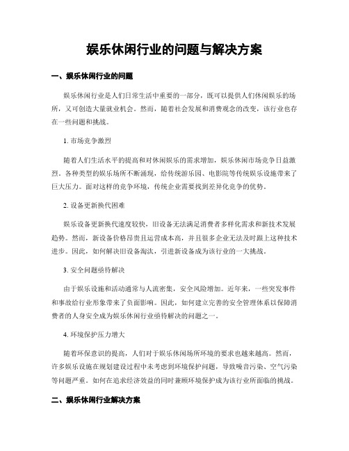 娱乐休闲行业的问题与解决方案