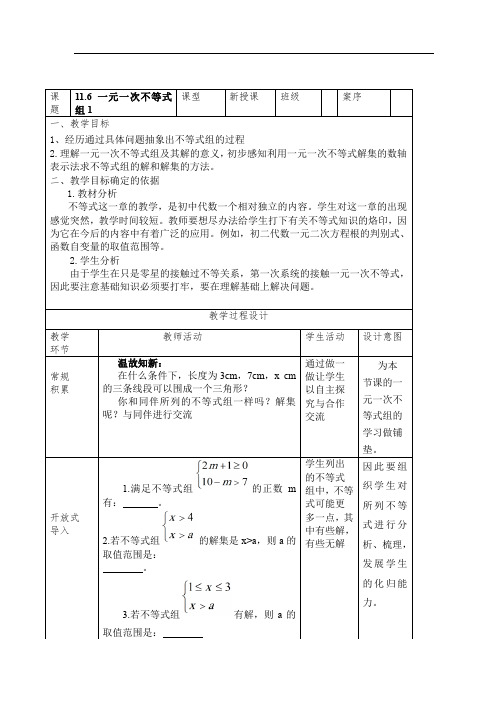 《一元一次不等式组》教案