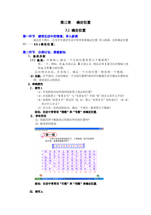 北师大版八年级上册数学 3.1  确定位置优质教案  