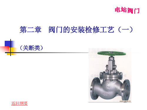 阀门的安装检修工艺一(关断阀)