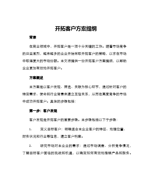 开拓客户方案提纲