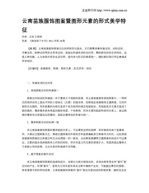 云南苗族服饰图案暨图形元素的形式美学特征