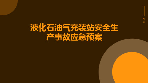 液化石油气充装站安全生产事故应急预案