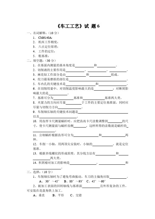 车工工艺学试题(6)