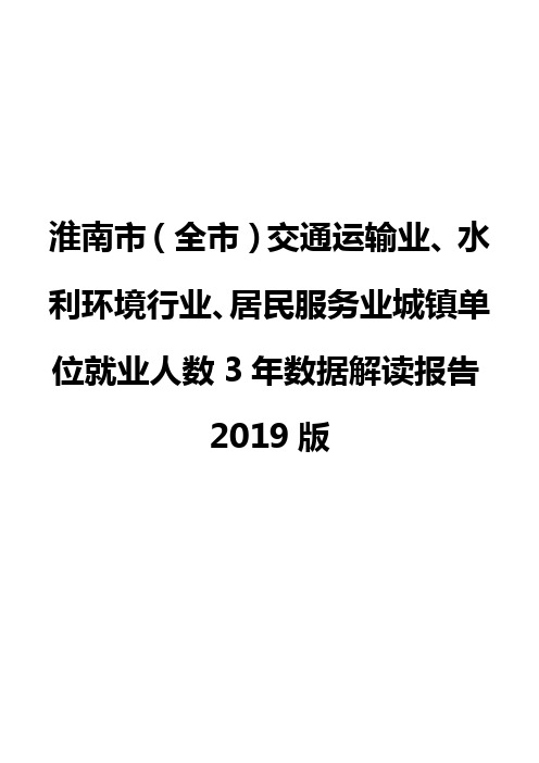 淮南市(全市)交通运输业、水利环境行业、居民服务业城镇单位就业人数3年数据解读报告2019版