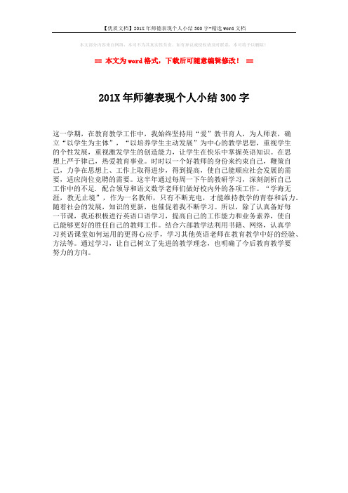 【优质文档】201X年师德表现个人小结300字-精选word文档 (1页)