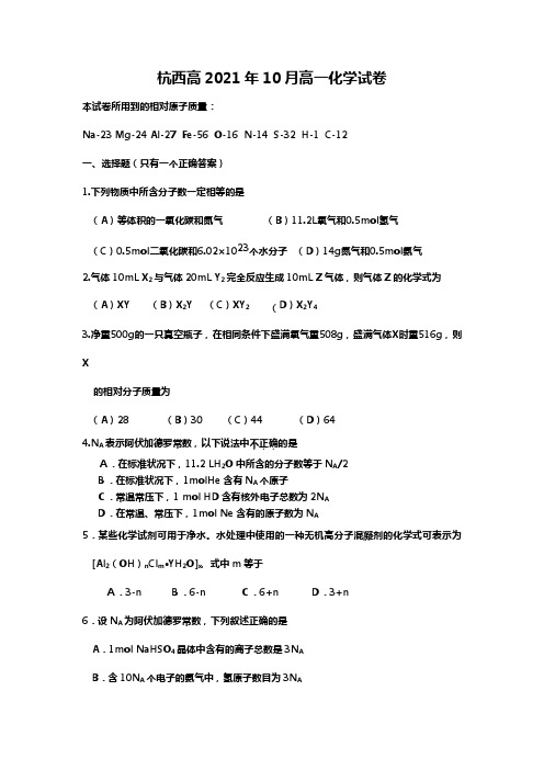 浙江省杭州市西湖高级中学最新--最新学年高一10月月考化学试卷