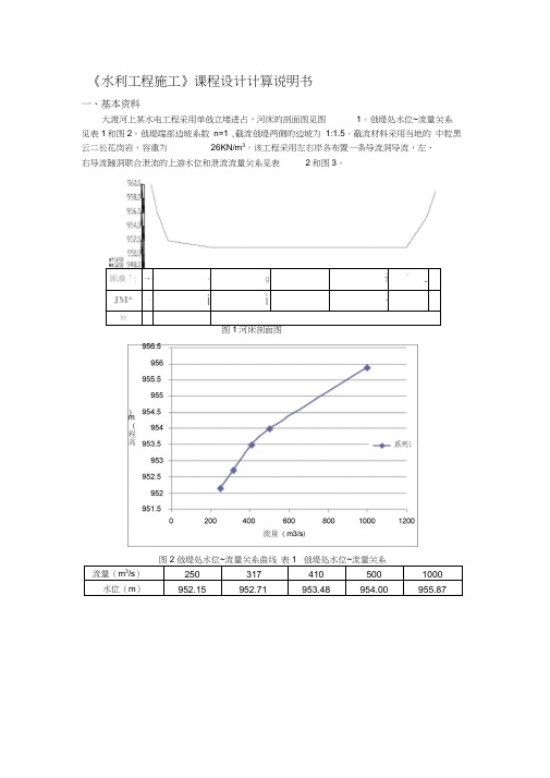 水利水电工程施工课程设计计算说明书-三峡大学版